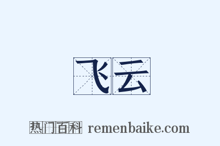 飞云是什么意思的图片